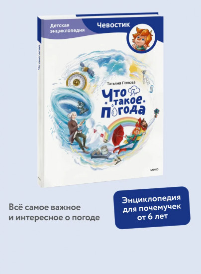 Что такое погода. Детская энциклопедия