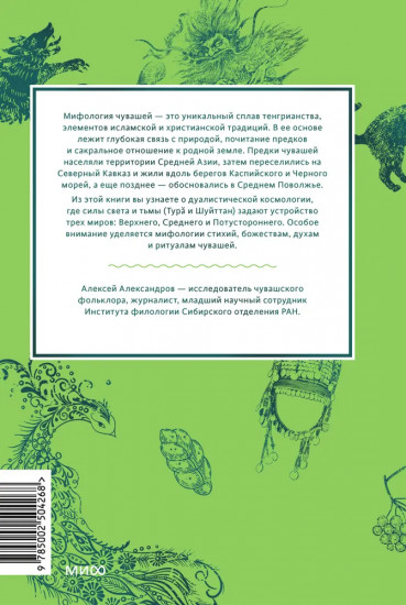Чувашские мифы. От озера Аль и праздника Сурхури до бога зла Шуйттана и хана волков