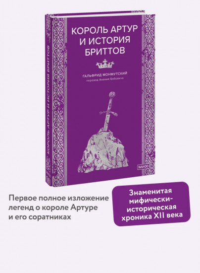 Король Артур и история бриттов