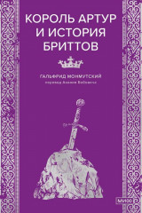 Король Артур и история бриттов - Фото 10