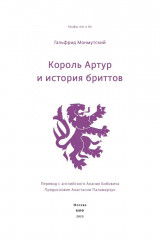 Король Артур и история бриттов - Фото 11
