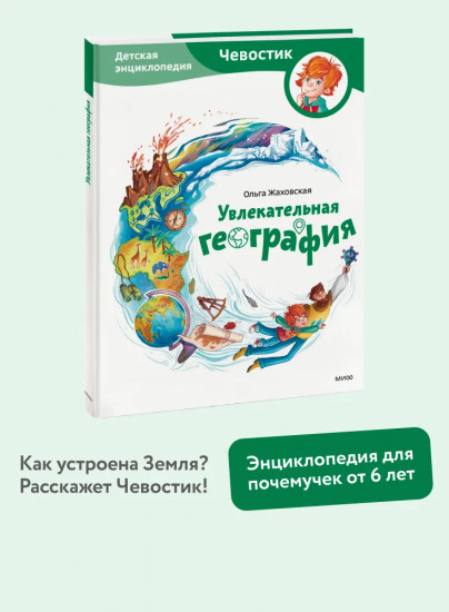 Увлекательная география. Детская энциклопедия