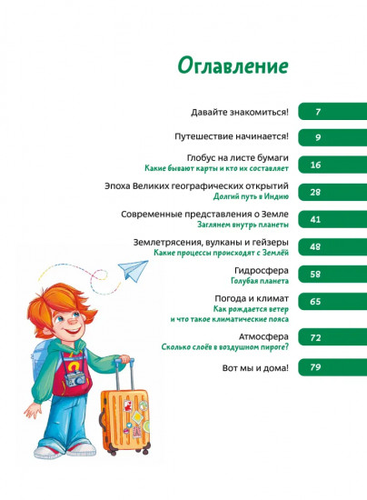 Увлекательная география. Детская энциклопедия