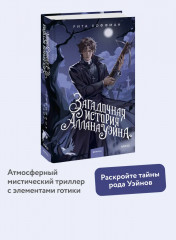 Загадочная история Аллана Уэйна - Фото 1