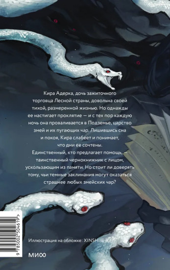 Змейские чары