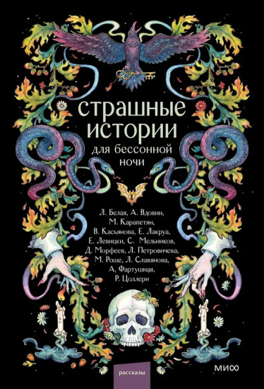 Страшные истории для бессонной ночи