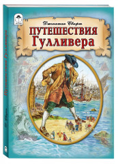 Путешествия Гулливера - Фото 1