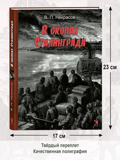 В окопах Сталинграда