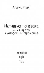 Истинная поневоле, или Сирота в Академии Драконов - Фото 6