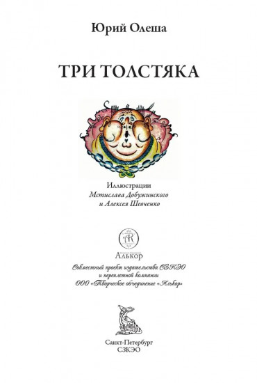 Три толстяка