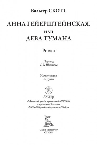 Анна Гейерштейнская, или Дева тумана