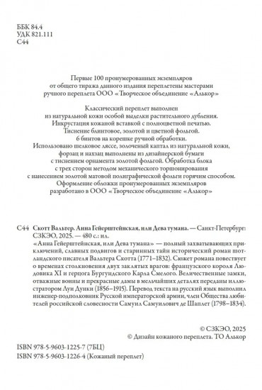 Анна Гейерштейнская, или Дева тумана