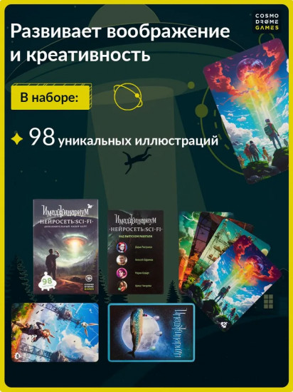 Игра настольная «Нейросеть SCI-FI. Дополнение к Имаджинариуму»