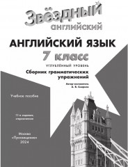 Английский язык. 7 класс. Сборник грамматических упражнений - Фото 1