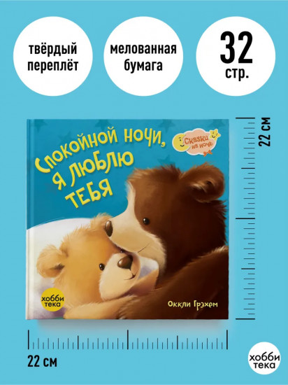 Спокойной ночи, я люблю тебя