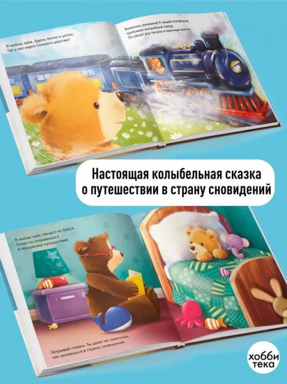 Спокойной ночи, я люблю тебя
