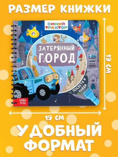 Книга с волшебным фонариком «Затерянный город»