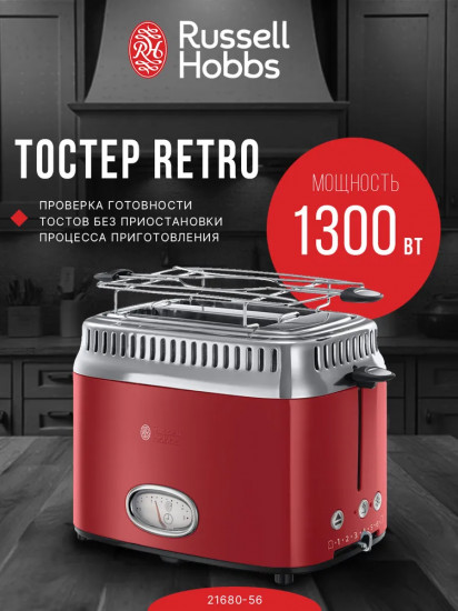 Тостер Russell Hobbs Retro 21680-56