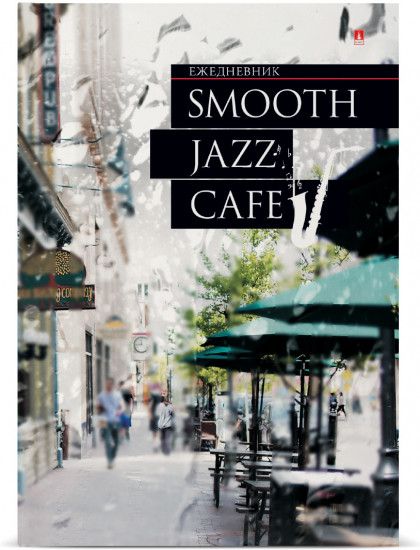 Ежедневник «Jazz cafe»