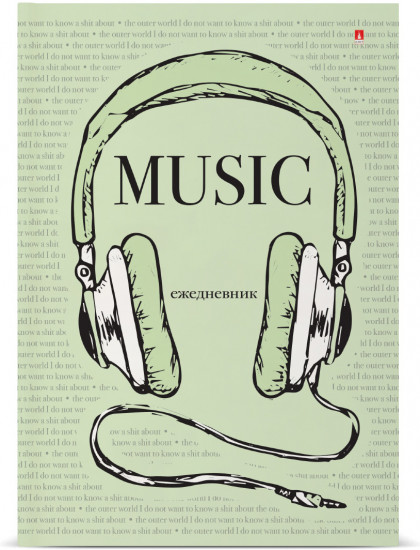 Ежедневник «Loud music»