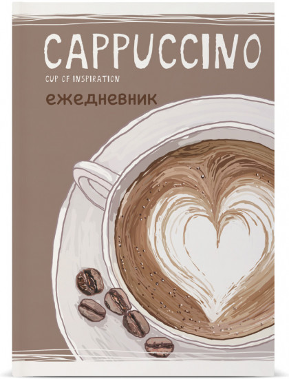 Ежедневник «Счастье в кофе. Cappuccino»