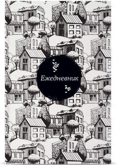 Ежедневник «Контрасты»