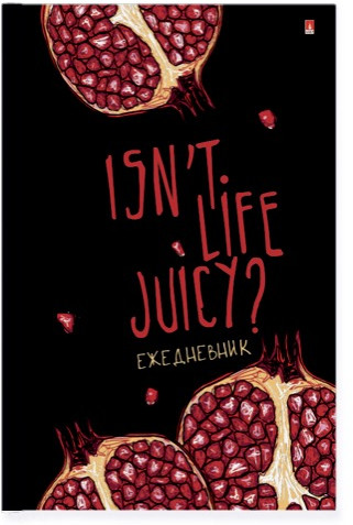 Ежедневник «Juicy life»