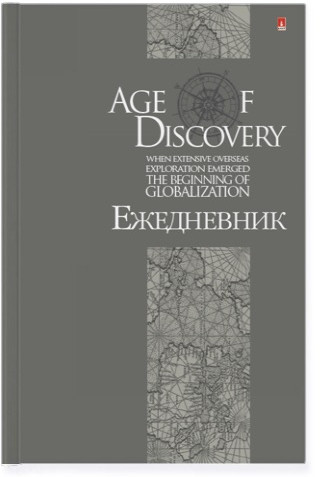Ежедневник «Эпоха открытий»