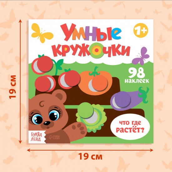 Умные кружочки. Что, где растёт?