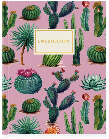 Ежедневник «Солнечный кактус»