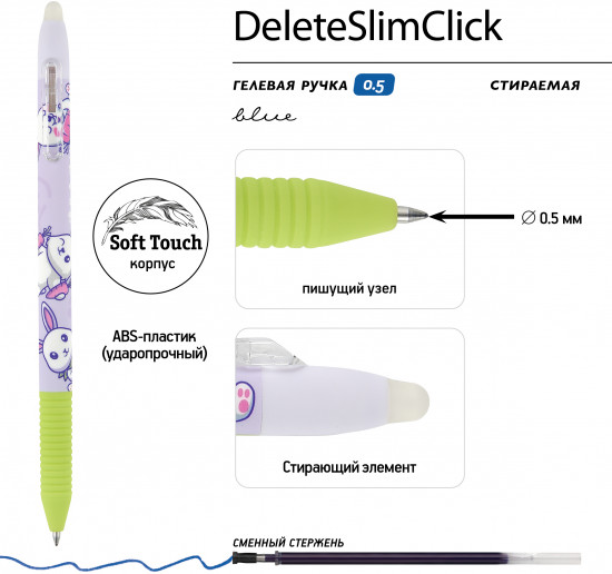 Набор ручек «Deleteslimclick»