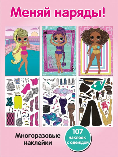 Наряди подружек! L.O.L. Королевы моды
