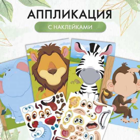 Животные. Набор для творчества