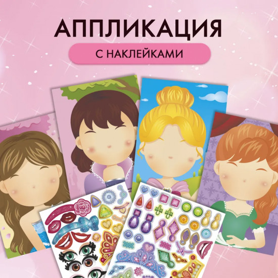 Принцессы. Набор для творчества