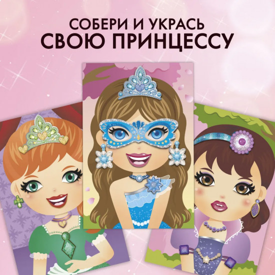 Принцессы. Набор для творчества