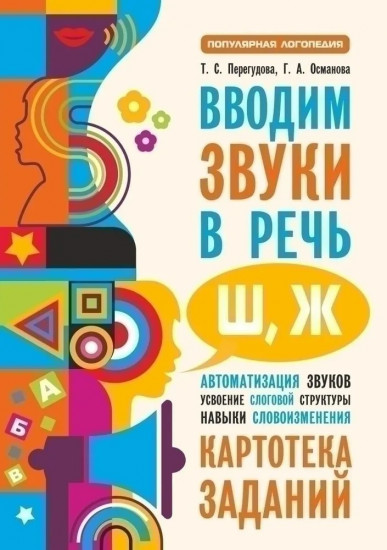 Вводим звуки Ш, Ж в речь. Картотека заданий