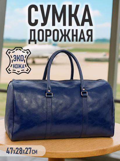 Дорожная сумка