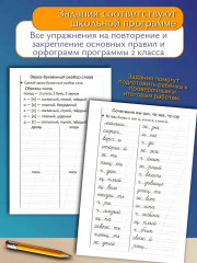 Тренажёры по русскому языку. Закрепляем навыки грамотного письма. Для детей 7-8 лет - Фото 2