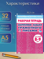 Тренажёры по русскому языку. Закрепляем навыки грамотного письма. Для детей 8-9 лет - Фото 1