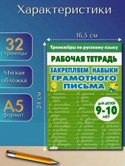 Тренажёры по русскому языку. Закрепляем навыки грамотного письма. Для детей 9-10 лет - Фото 1