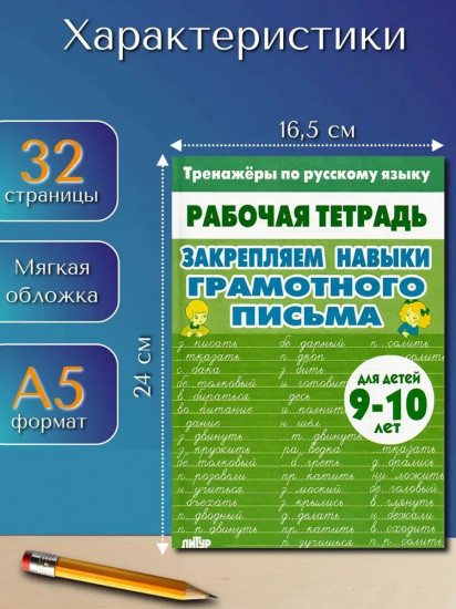 Тренажёры по русскому языку. Закрепляем навыки грамотного письма. Для детей 9-10 лет