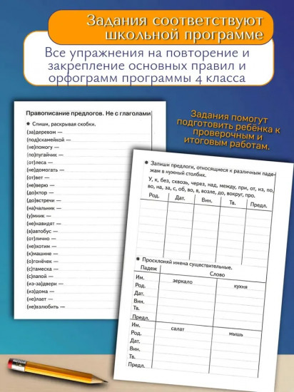 Тренажёры по русскому языку. Закрепляем навыки грамотного письма. Для детей 9-10 лет