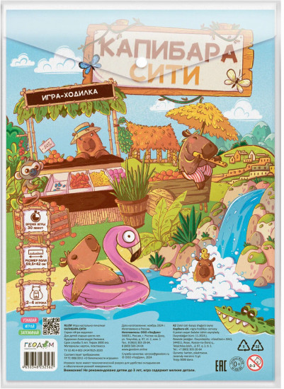 Игра-ходилка с фишками «Капибара-сити»