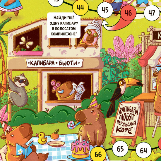 Игра-ходилка с фишками «Капибара-сити»