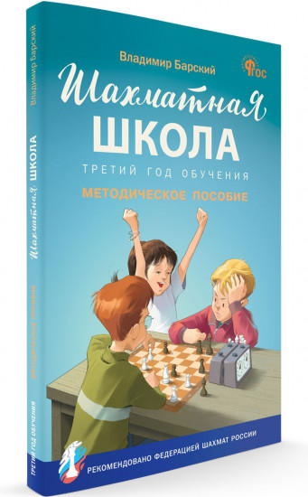 Шахматная школа. Третий год обучения. Методическое пособие