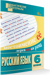 Русский язык. Разноуровневые задания. 6 класс - Фото 1
