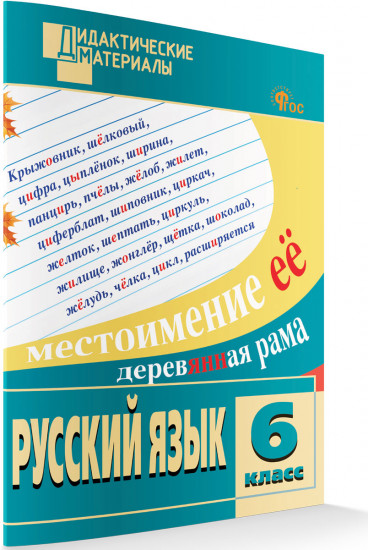 Русский язык. Разноуровневые задания. 6 класс