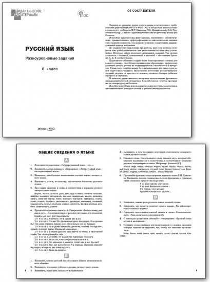 Русский язык. Разноуровневые задания. 6 класс