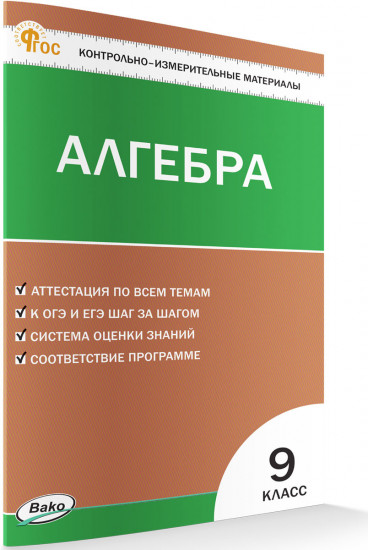 Контрольно-измерительные материалы. Алгебра. 9 класс
