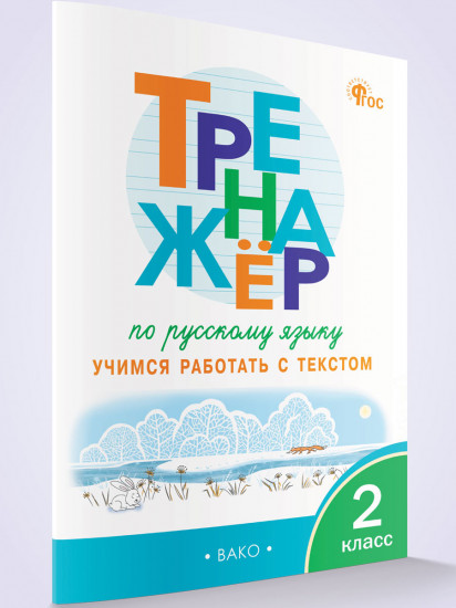 Тренажёр по русскому языку. Учимся работать с текстом. 2 класс